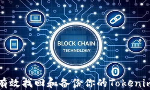 
如何有效找回和备份你的Tokenim钱包