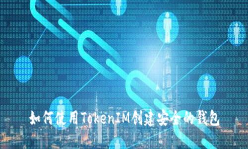 如何使用TokenIM创建安全的钱包