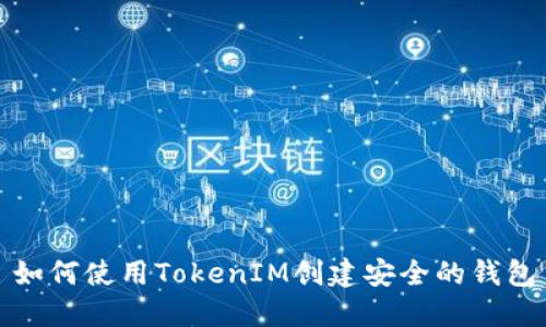 如何使用TokenIM创建安全的钱包