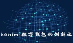 Tokenim：数字钱包的创新之路