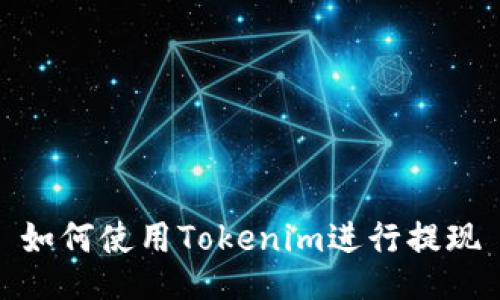 如何使用Tokenim进行提现