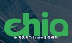 如何使用Tokenim进行提现