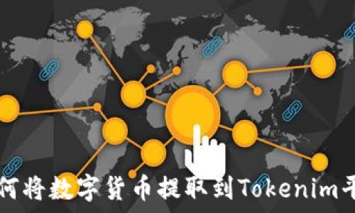   
如何将数字货币提取到Tokenim平台