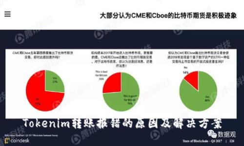 Tokenim转账报错的原因及解决方案