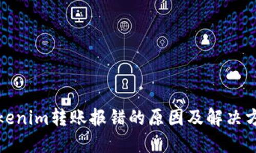 Tokenim转账报错的原因及解决方案