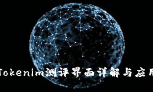 Tokenim测评界面详解与应用