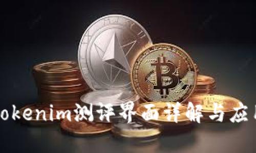Tokenim测评界面详解与应用
