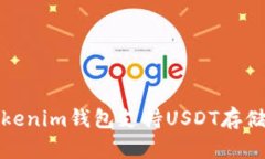  Tokenim钱包支持USDT存储吗？
