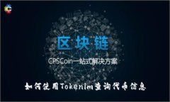 如何使用Tokenim查询代币信息