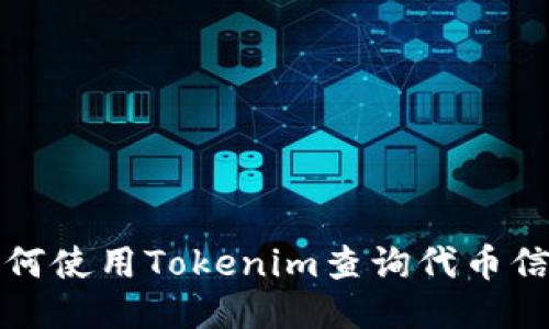 如何使用Tokenim查询代币信息