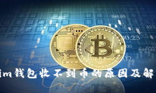 Tokenim钱包收不到币的原因及解决方案