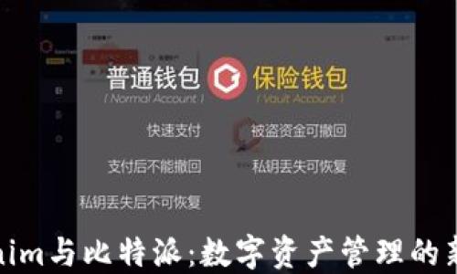 
Tokenim与比特派：数字资产管理的新选择