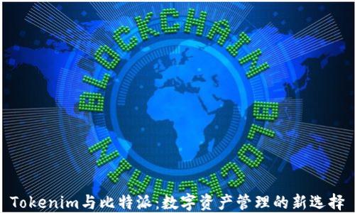 
Tokenim与比特派：数字资产管理的新选择