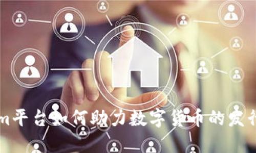 Tokenim平台如何助力数字货币的发行与交易