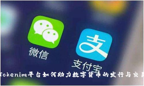 Tokenim平台如何助力数字货币的发行与交易