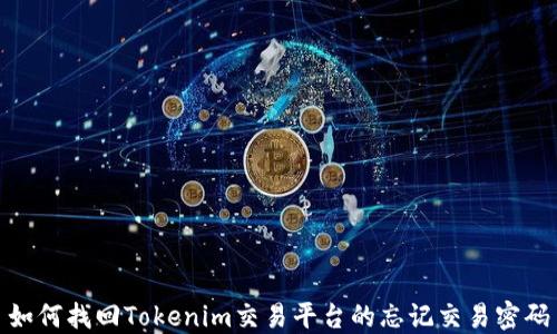 
如何找回Tokenim交易平台的忘记交易密码