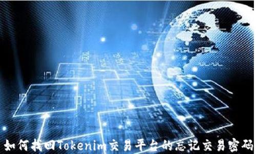 
如何找回Tokenim交易平台的忘记交易密码