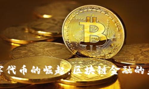 数字代币的崛起：区块链金融的未来