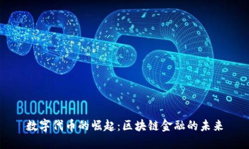 数字代币的崛起：区块链金融的未来