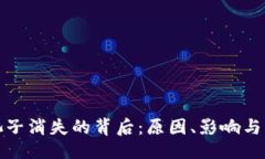 与关键词: 虚拟币池子消失的背后：原因、影响与