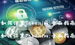 如何设置Tokenim：全面指南如何设置Tokenim：全面指