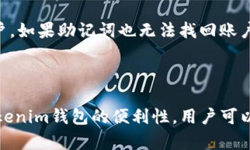 如何在Tokenim钱包中接收TRC20代币
Tokenim钱包, TRC20代币, 加密货币/guanjianci

在数字资产管理中，钱包是不可或缺的一部分。Tokenim作为一款便捷的加密货币钱包，支持多种主流的加密货币和代币，其中TRC20代币是基于波场（Tron）区块链的标准协议。本文将详细介绍如何在Tokenim钱包中接收TRC20代币，包括步骤、注意事项以及常见问题解答。

### 什么是Tokenim钱包？

Tokenim钱包是一款用户友好的加密货币钱包，支持多种数字资产的存储、转账和交易。相较于其他钱包，Tokenim提供了简单直观的用户界面，使得不论是新手还是资深用户都能轻松上手。此外，Tokenim钱包还具备强大的安全机制，确保用户资产的安全和隐私。

### TRC20代币的简介

TRC20是基于波场区块链的一种代币标准，类似于以太坊上的ERC20。TRC20代币在波场生态中发挥着重要作用，通常用于进行资产转移、智能合约的交互，以及参与各种去中心化应用（dApp）的使用。随着波场生态的发展，TRC20代币的种类和数量也在不断增加。

### 如何在Tokenim钱包中接收TRC20代币

接收TRC20代币的过程相对简单，主要包括几个步骤。下面将详细介绍每一个步骤，帮助用户顺利接收代币。

#### 第一步：下载并安装Tokenim钱包

首先，用户需要下载Tokenim钱包。可以在官方网站或相应的应用商店中找到。下载完成后，按照提示进行安装，并注册一个新账户或导入已有账户。

#### 第二步：创建或恢复钱包

在注册账户的过程中，用户需要妥善保管助记词或私钥。这些信息对于恢复钱包至关重要。确保将其保存在安全的地方，不要与他人分享。注册完成后，进入钱包主界面。

#### 第三步：查找TRC20代币接收地址

在Tokenim钱包主界面，用户可以找到一个“接收”或者“收款”的选项。点击进入，选择TRC20代币。在这里，系统会生成一个唯一的TRC20代币接收地址。这是用户接收代币所需的地址。

#### 第四步：分享接收地址

用户可以将生成的TRC20接收地址分享给发送方，以便其将代币转账至该地址。用户也可以通过扫描二维码的方式来方便发送方输入地址。

#### 第五步：确认代币到账

在发送方完成转账后，用户可以在Tokenim钱包中查看余额，以确认TRC20代币是否到账。一般情况下，转账的处理时间会受到网络繁忙程度的影响，通常较快。

### 使用Tokenim钱包的注意事项

在使用Tokenim钱包接收TRC20代币时，用户需要注意以下几点：

1. **地址准确性**：确保所提供的接收地址正确无误，任何错误都可能导致资金丢失。
2. **网络费用**：在转账时，发送方可能需要支付一定的网络费，因此确认对方已了解相关费用。
3. **安全性**：不定期更新钱包，并开启双重身份验证功能，以提升安全性。

### 常见问题解答

#### 问题一：Tokenim钱包是否支持所有TRC20代币？

Tokenim钱包致力于支持广泛的加密资产，但并非所有TRC20代币都能被支持。用户在使用之前，可以在Tokenim的官方网站或用户手册中查询支持的代币列表。通常主流的TRC20代币，如USDT、TRX等都可以正常接收。

#### 问题二：如何处理收不到代币的问题？

如果用户在Tokenim钱包中未能及时收到TRC20代币，有几个可能的原因。首先，用户应该确认自己提供的接收地址是否正确。其次，发送方需要确保转账操作已成功且未处于待处理状态。可以通过区块浏览器检查交易状态。如果所有信息确认无误，用户可以尝试重启钱包或联系客服人员以解决问题。

#### 问题三：如何安全地保管Tokenim钱包的私钥？

私钥是访问和控制用户加密资产的关键。为确保私钥的安全，用户应采取以下措施：将私钥保存到物理介质（如纸张）上，并存放在安全地方；避免将私钥存储在联网的设备上；切勿将私钥泄露给他人。此外，定期备份钱包也能增加安全性。

#### 问题四：TRC20代币转账的网络费用是多少？

TRC20代币的转账网络费用通常是根据区块链的使用情况而定。当网络繁忙时，费用会相对增加。在使用Tokenim钱包进行转账前，用户可以在交易确认界面查看当前的预计费用，并根据自身需要选择是否继续进行该笔交易。有些时候，选择在网络不那么繁忙时转账可以省下不少费用。

#### 问题五：如果忘记Tokenim钱包的登录密码该怎么办？

当用户忘记Tokenim钱包的登录密码时，首先建议尝试使用助记词进行账户恢复。用户可以在登录界面找到恢复账户的选项，通过输入助记词来找回账户。如果助记词也无法找回账户，用户可能需要联系客服进行进一步的验证和帮助。

### 结论

Tokenim钱包是一款功能丰富且用户友好的加密货币钱包，支持多种加密资产的接收与转账。其中，TRC20代币作为波场生态中的重要组成部分，通过Tokenim钱包的便利性，用户可以轻松收到并管理其持有的TRC20代币。通过本文的介绍，希望能够帮助用户更好地理解和使用Tokenim钱包，为其数字资产的管理提升便利性和安全性。