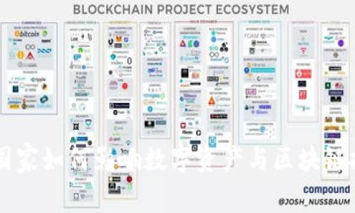 Tokenim：国家如何影响数字资产与区块链技术的发展