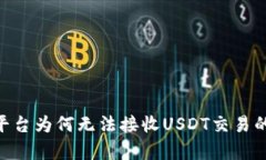 Tokenim平台为何无法接收USDT交易的原因解析