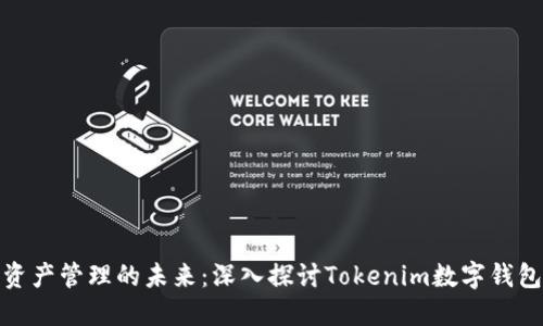 数字资产管理的未来：深入探讨Tokenim数字钱包操作