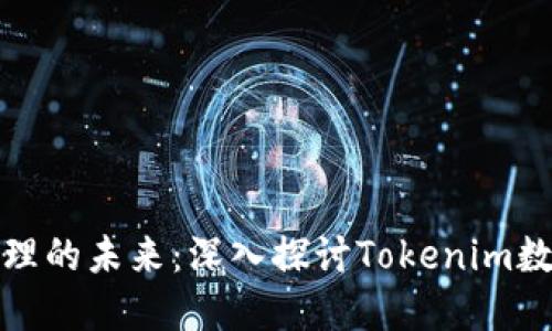 数字资产管理的未来：深入探讨Tokenim数字钱包操作