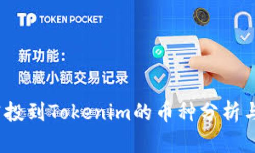2021年空投到Tokenim的币种分析与投资策略