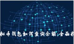 虚拟币钱包如何查询余额：全面指南