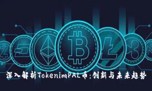 深入解析TokenimPAL币：创新与未来趋势