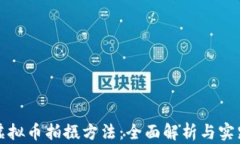 游戏虚拟币拍摄方法：全面解析与实践技巧
