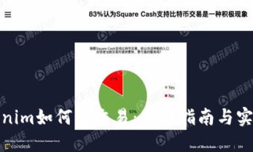 : tokenim如何导交易：基础指南与实践技巧