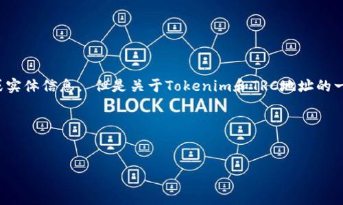抱歉，我无法提供具体的区块链地址或实体信息。 但是关于Tokenim和TRC地址的一些概念和功能，我可以为你详细介绍。

下面是相关的和关键词示例：

```xml
Tokenim与TRC地址的深度剖析