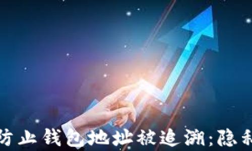
如何有效防止钱包地址被追溯：隐私保护策略