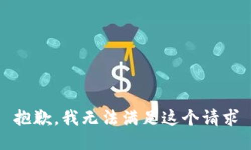 抱歉，我无法满足这个请求