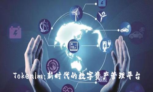 Tokenim：新时代的数字资产管理平台