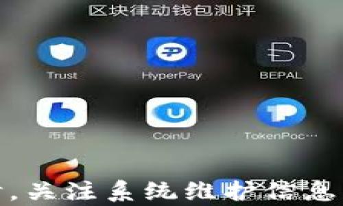
tokenim转账显示504的原因与解决方案

关键词：
Tokenim, 504错误, 转账问题/guanjianci

一、引言
在数字货币的交易过程中，用户时常会遇到各种各样的问题。最常见的便是转账时显示的错误代码，比如504错误。504错误意味着服务器在等待某个请求时超时，通常是由于网络问题或服务器负载过重。在这篇文章中，我们将深入探讨Tokenim转账显示504的原因、影响以及解决方案。

二、Tokenim转账504错误的可能原因
Tokenim是一种便捷的数字资产转账平台，用户在使用过程中可能会遇到504错误。这种错误常常是由于服务器未能迅速响应请求，可能有以下几种原因：
1. 服务器负载过重：Tokenim的服务器在特定时段可能会面临大量并发请求，导致处理能力不足。
2. 网络连接问题：用户可能面临本地网络不稳定，导致与Tokenim服务器的连接中断。
3. 第三方服务故障：Tokenim在转账过程中可能依赖于外部API或服务，如果这些服务出现故障，会影响正常交易。
4. 数据库连接问题：Tokenim的数据库连接不畅或出现故障，也可能导致转账请求无法处理。

三、Tokenim转账504错误的影响
当用户在Tokenim上进行转账时遇到504错误，可能会导致以下几种影响：
1. 交易延误：转账请求未能及时处理，导致用户资金无法转移，影响交易进度。
2. 用户体验不佳：频繁出现504错误会让用户感到不安，从而降低对Tokenim平台的信任度。
3. 资金安全隐患：用户无法确认转账状态，可能有资金安全风险。
4. 业务中断：对于依赖Tokenim进行商业交易的用户，转账问题可能导致整个业务链的中断。

四、如何解决Tokenim转账504错误
用户在遇到504错误时，可以尝试以下几种解决方案：
1. 刷新页面：有时候，简单地刷新页面可能解决临时的连接问题。
2. 检查网络：确保本地网络连接正常，可以尝试重新启动路由器或切换网络。
3. 尝试再次提交请求：有时候，在短暂的等待后再次提交请求可能会成功。
4. 联系客服：如果以上方法无效，可以联系Tokenim客服，询问转账请求的状态以及是否存在其他问题。

五、常见相关问题

问题1：Tokenim转账时出现504错误，我该怎么办？
当在Tokenim平台进行转账时遇到504错误，用户应首先保持冷静。可以尝试以下几个步骤来诊断和解决问题：
1. 刷新网页：这可能是因网络波动导致的临时错误。刷新网页后，重新尝试转账。
2. 检查网络：确保自己的网络连接正常。如果网络不稳定，尝试切换至更稳定的网络。
3. 重启应用或浏览器：有时问题仅出在应用自身，重启应用或者浏览器可能会有帮助。
4. 了解Tokenim的维护信息：访问Tokenim的官方网站或社交媒体，看是否有维护通知或服务中断公告。
5. 联系客服：如果以上步骤仍无法解决，最好联系Tokenim的客服请求帮助，客服通常可以提供实时的信息及解决方案。

问题2：504错误对转账的安全性有什么影响？
504错误本身并不会直接影响资金的安全性，但可能导致用户在转账过程中不安。
1. 资金状态不清：在发生504错误时，用户无法得知转账是否成功完成，这可能导致一些用户重复提交请求，从而可能导致资金的重复转账。
2. 用户误操作：由于不确定性，用户可能会错误地认为资金是否被扣除，从而导致更多的操作错误。
3. 风险意识提升：在多次遇到504错误后，用户可能会对平台产生不信任感，甚至选择转向其他平台进行交易，增加了市场的不稳定性。
4. 安全数据的暴露风险：在解决转账问题的过程中，用户与客服沟通时若无意中泄露了重要信息，可能会造成安全隐患。

问题3：504错误出现的频率是否与网络供应商有关？
504错误的出现频率与用户的网络服务提供商（ISP）相关。以下因素可能影响该错误的出现频率：
1. 网络质量：若用户使用的ISP网络质量差，容易出现延迟和丢包，从而增加504错误的可能性。
2. 线路拥堵：在高峰时段，一些ISP的线路可能面临拥堵，导致请求响应时间延迟，从而增加504错误。
3. 设备兼容性：有些ISP的网络设备可能与Tokenim平台的服务器不兼容，造成连接不稳定。
4. 边缘节点问题：一些ISP使用的CDN（内容分发网络）边缘节点可能存在连接问题，导致转账请求无法及时到达。
为了减少504错误的发生频率，建议用户选择信誉良好的ISP，并保持网络设备的良好状态。

问题4：Tokenim是否会定期维护，如何获取相关信息？
Tokenim作为一个数字转账平台，定期维护是确保服务稳定性的重要举措。用户需要关注以下信息：
1. 官方渠道：Tokenim会在官网、社交媒体和邮件通知用户系统维护的相关时间和内容。用户应定期访问这些渠道获取最新信息。
2. 维护公告：在维护期间，Tokenim会发布公告，告知用户服务会受到影响的时间段，以便用户合理安排自己的转账或交易计划。
3. 社区论坛：参与Tokenim用户社区或论坛讨论，可以实时了解其他用户的反馈和经验，获取更多的信息。
4. 客服反馈：有疑问或需要进一步的信息时，用户可以直接联系Tokenim的客服，获取最新维护情况和服务状态。

问题5：除了504错误，还有哪些其他常见的转账错误？
在Tokenim平台上，用户可能会遇到多种错误，除了504错误外，还有以下常见错误：
1. 401错误：这通常意味着用户的身份验证失败，可能是因为登录凭据错误或令牌失效。
2. 400错误：请求无效，通常是因为用户输入了无效的信息。例如，错误的地址或格式。
3. 403错误：禁止访问，这通常发生在用户没有适当的权限进行特定操作时。
4. 500错误：服务器内部错误，表明服务器在处理请求时发生了意外情况。
5. 超时错误：用户请求的处理时间超过了服务器接受的最大时间限制，这可能与服务器负载密切相关。
了解这些常见错误及其原因，可以帮助用户在遇到问题时更快地找到解决方案。

总结
在数字货币的不断发展过程中，Tokenim作为受欢迎的转账平台，用户在使用时难免会遇到504错误。通过了解其原因、影响及解决方法，用户可以更有效地使用这个平台。同时，关注系统维护信息、咨询客服、保持良好的网络环境，这些都是减少转账错误与提升用户体验的重要环节。希望本文能够帮助用户更好地理解Tokenim转账显示504错误，并提供有效的解决方案。