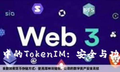 苹果系统更新中的TokenIM: 安全与功能的完美融合