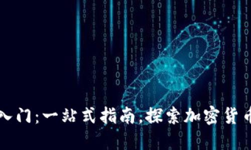 虚拟币入门：一站式指南，探索加密货币的世界