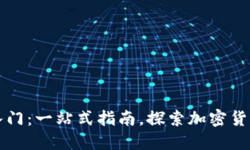 虚拟币入门：一站式指南，探索加密货币的世界