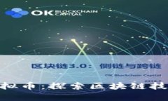 Alchemy虚拟币：探索区块链技术的新纪元