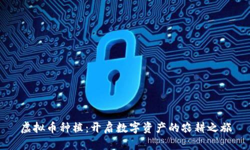 虚拟币种植：开启数字资产的农耕之旅
