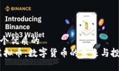 思考一个优质的  UGAS虚拟币：数字货币的未来与