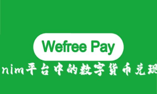 如何将Tokenim平台中的数字货币兑现为法定货币