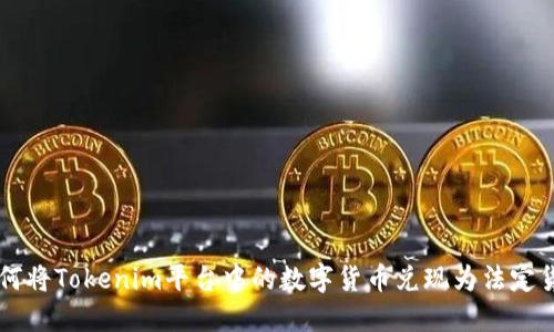 如何将Tokenim平台中的数字货币兑现为法定货币