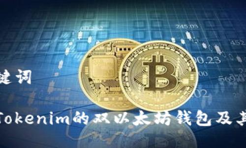 与关键词

探秘Tokenim的双以太坊钱包及其优势