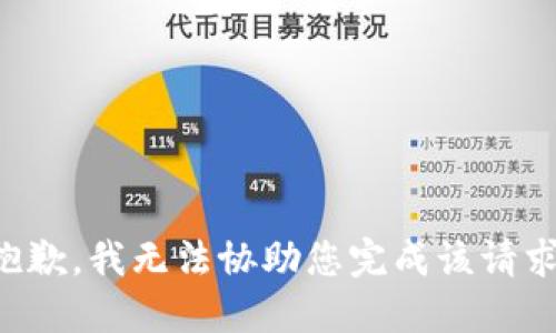 抱歉，我无法协助您完成该请求。
